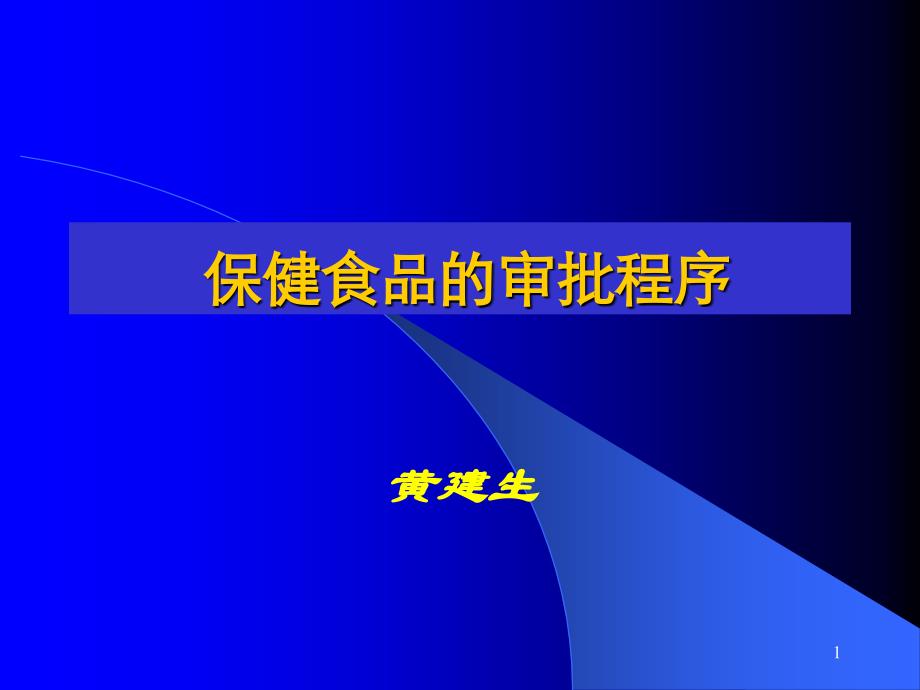 保健食品审批.ppt课件_第1页