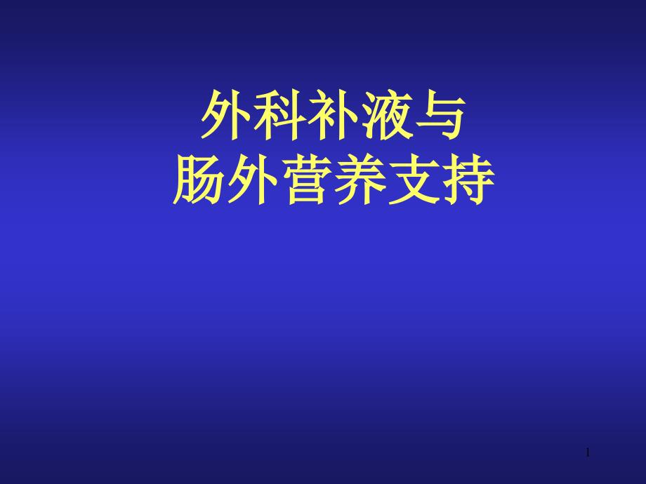 外科补液和肠外营养支持ppt课件_第1页