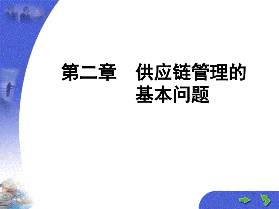 第二章-供应链管理基本问题ppt课件_第1页