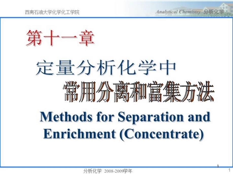 分离富集方法ppt课件_第1页