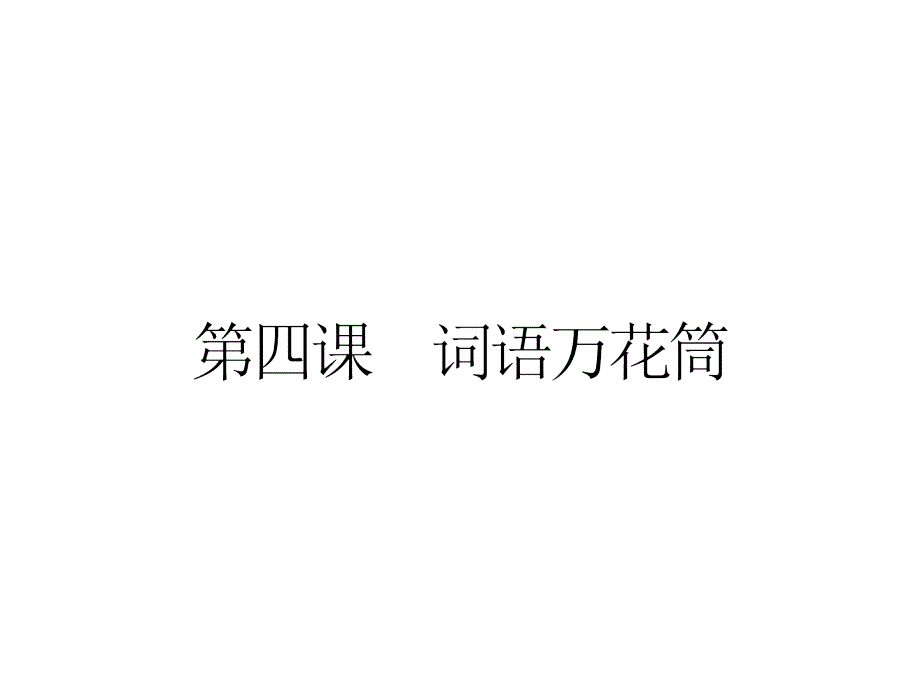 语言文字运用全册课件三_第1页