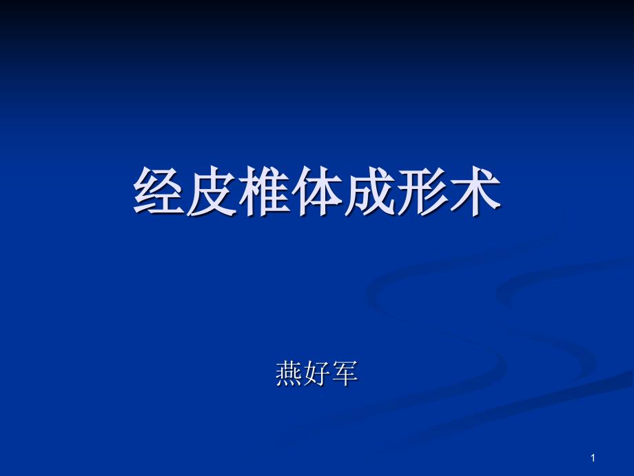 經(jīng)皮椎體成形術(shù)-課件_第1頁