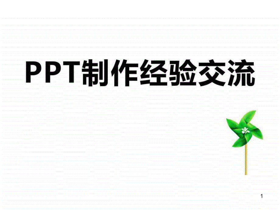 如何成为ppt高手课件_第1页