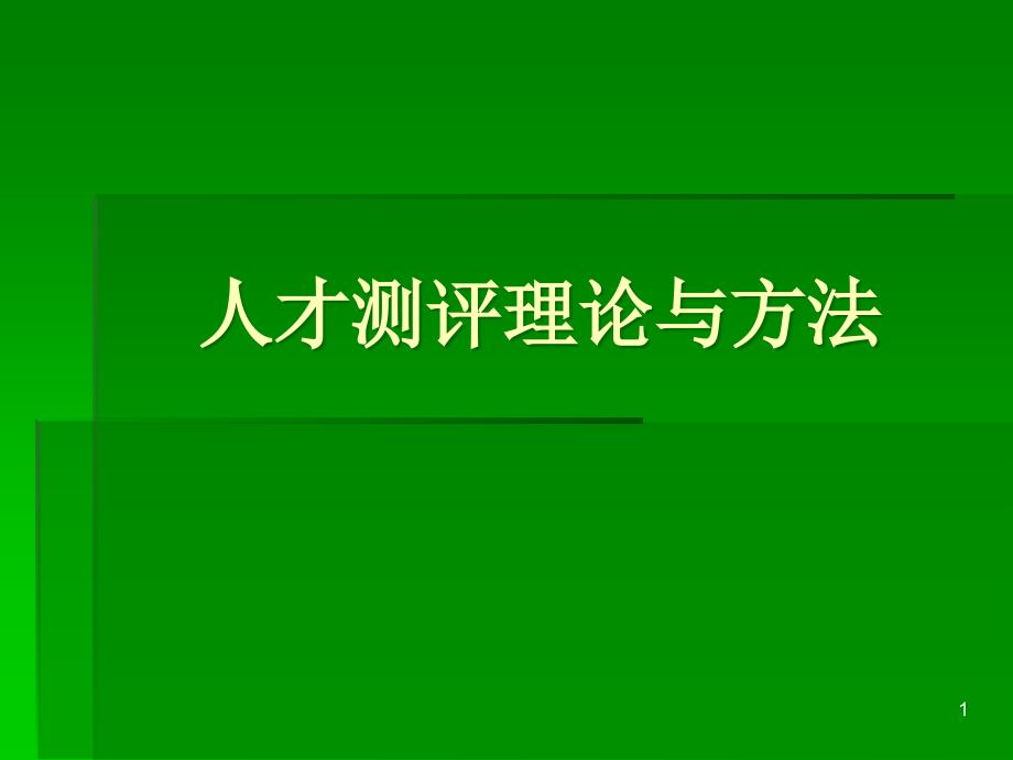 人才测评理论与方法课件_第1页