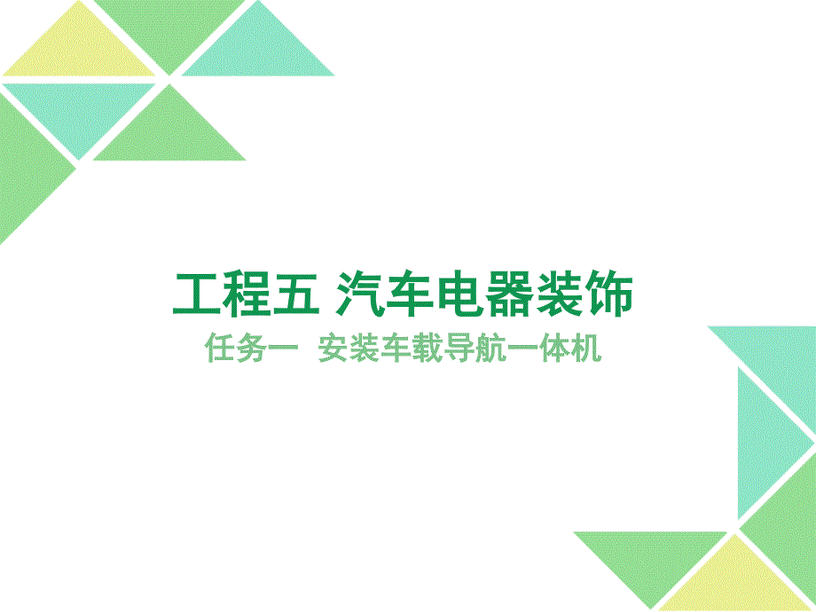 汽车美容与装潢项目五 汽车电器装饰_第1页