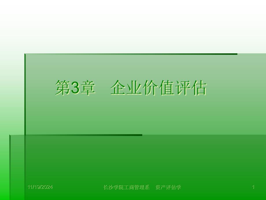 资产评估学讲义第三章课件_第1页