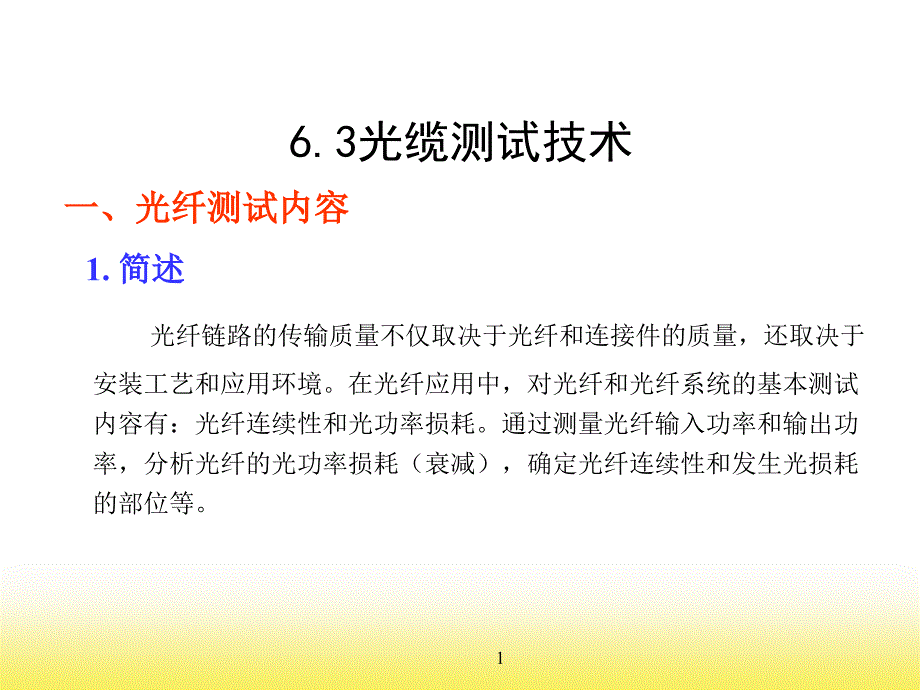 第六章-综合布线系统测试(二)解析ppt课件_第1页