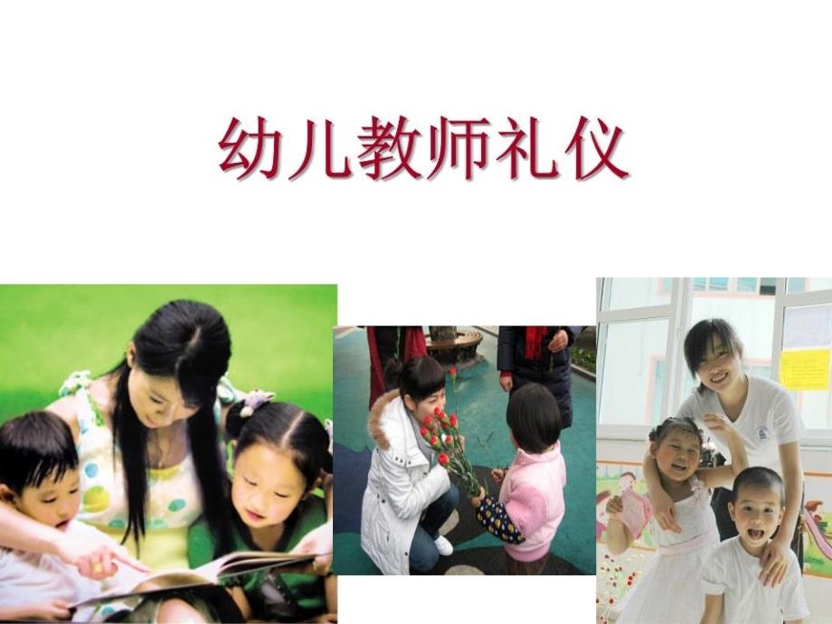 幼儿教师礼仪课件_第1页