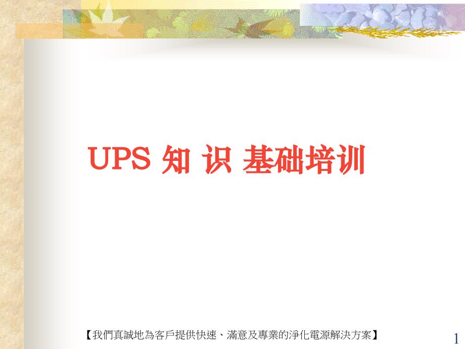 ups基本知识培训ppt课件_第1页