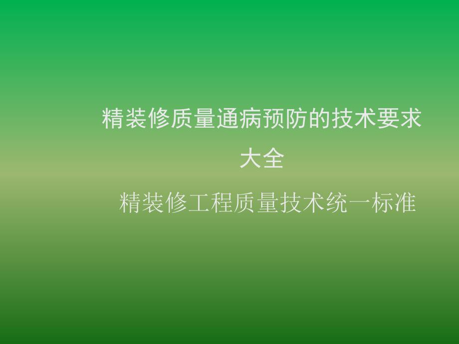 精装修质量通病预防的技术要求大全-统一标准ppt课件_第1页