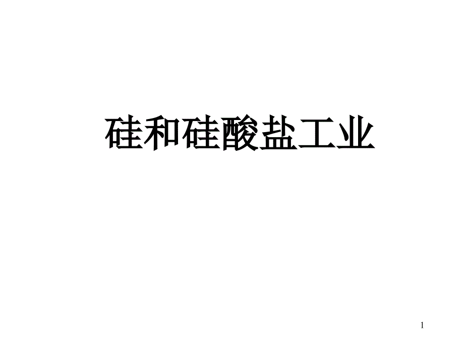 硅和硅酸盐工业ppt课件_第1页