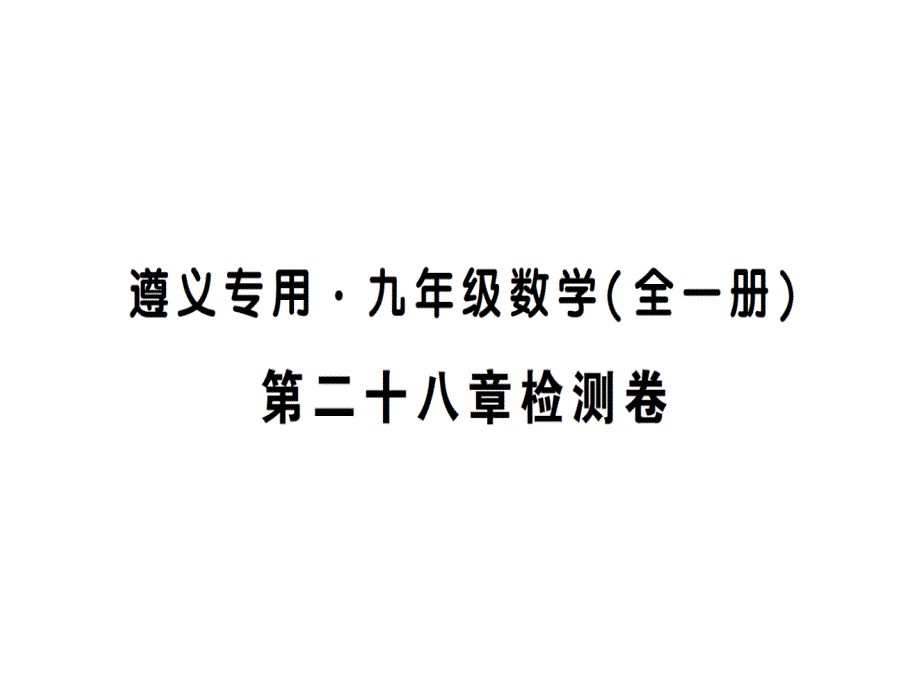 第二十八章检测卷ppt课件_第1页