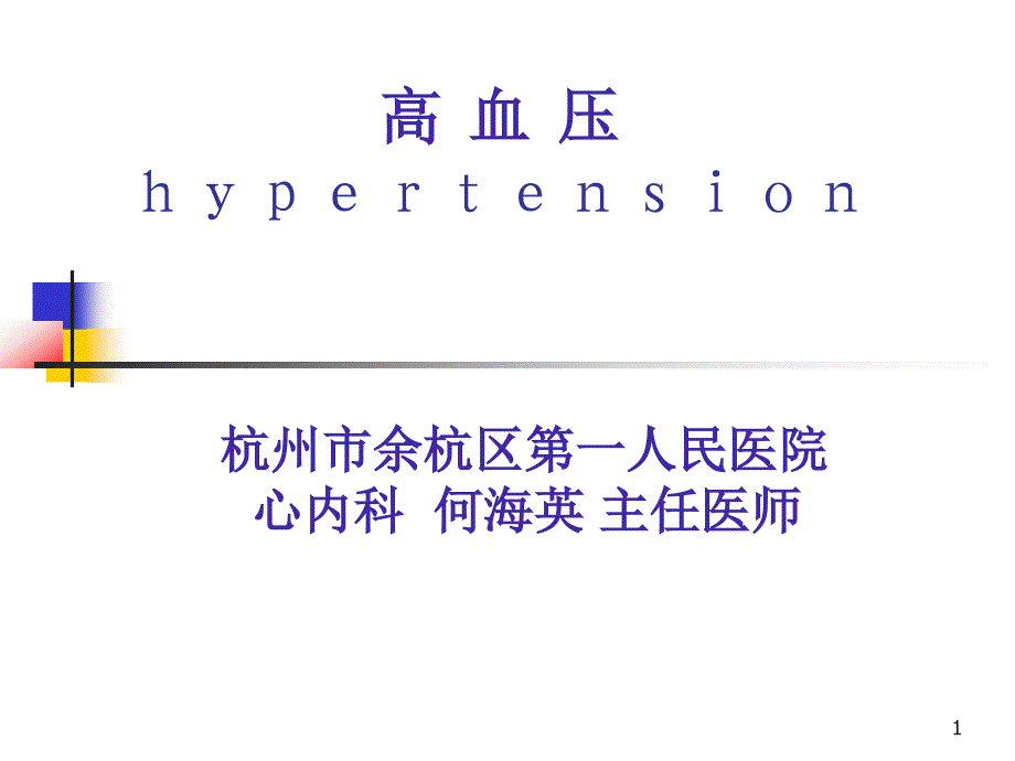 常见症状的规范诊疗之三：高血压ppt课件_第1页