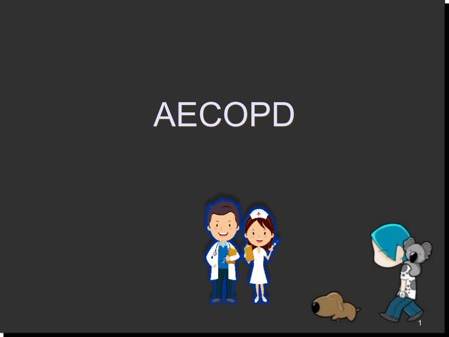 AECOPD--慢性阻塞性肺疾病急性加重期ppt课件_第1页