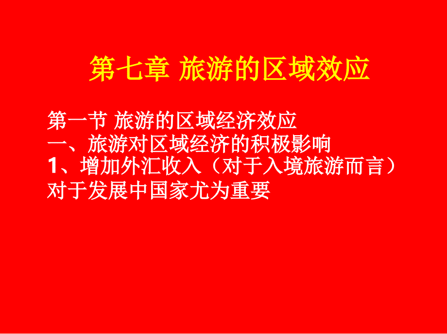 第七章旅游开发的区域影响ppt课件_第1页