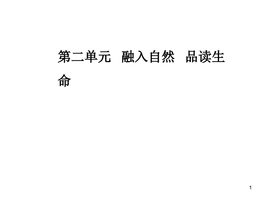 第二单元5囚绿记ppt课件_第1页