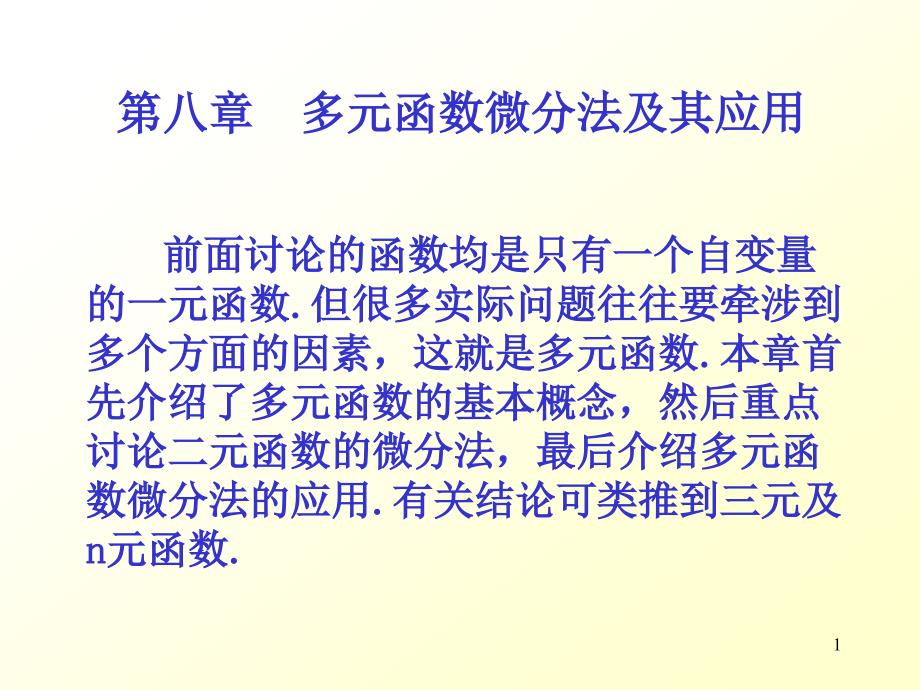 多元函数微分法及其应用ppt课件_第1页