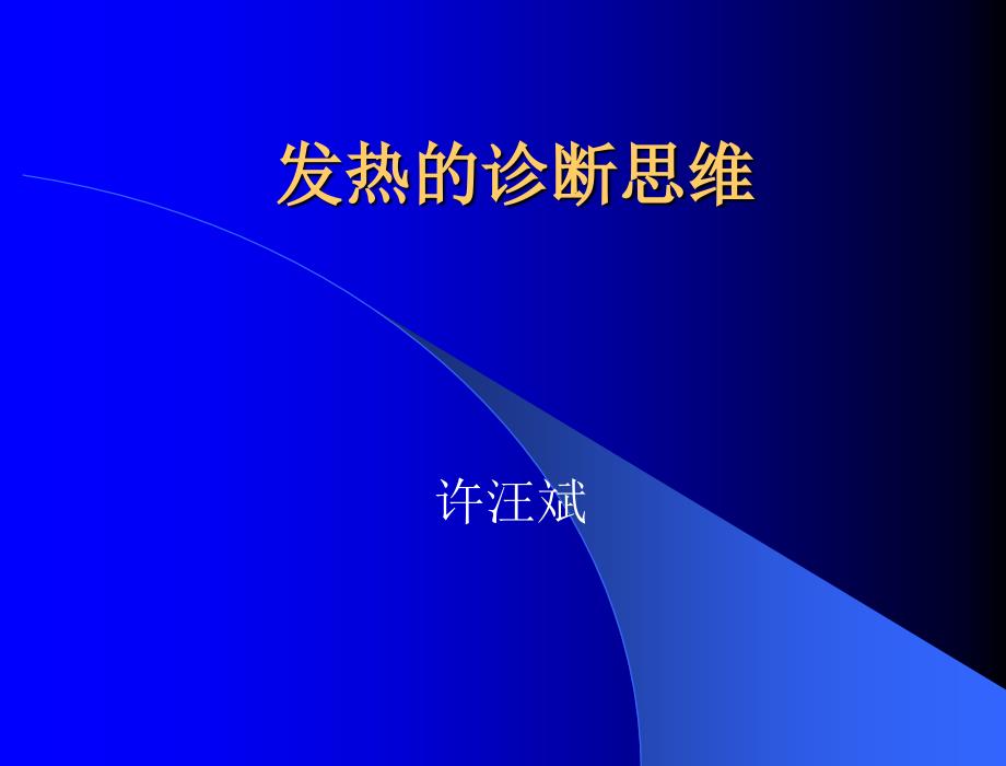 发热的诊断思维ppt课件_第1页