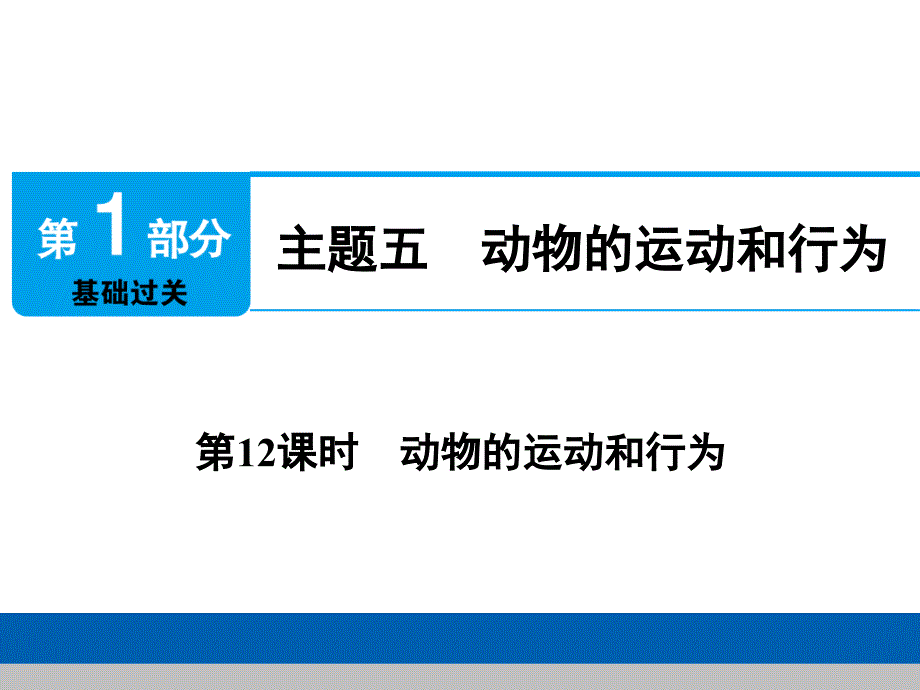 第12课时-动物的运动和行为ppt课件_第1页