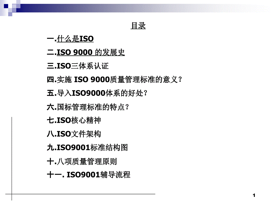 ISO9001质量管理体系贯标培训ppt课件-新_第1页