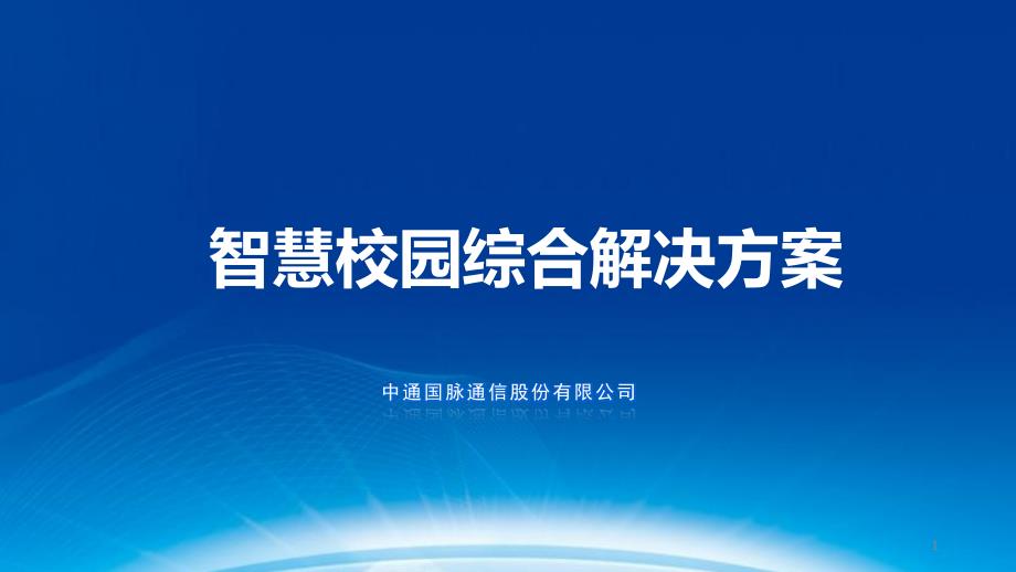 智慧校园综合解决方案PPT幻灯片课件_第1页