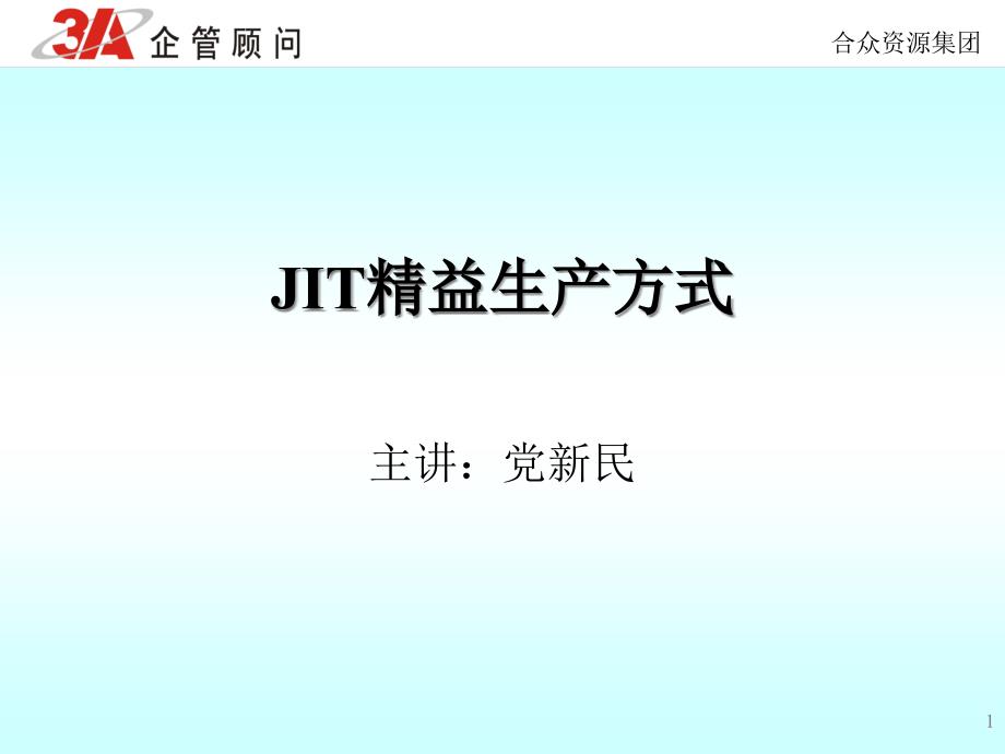 JIT精益生产方式ppt课件_第1页