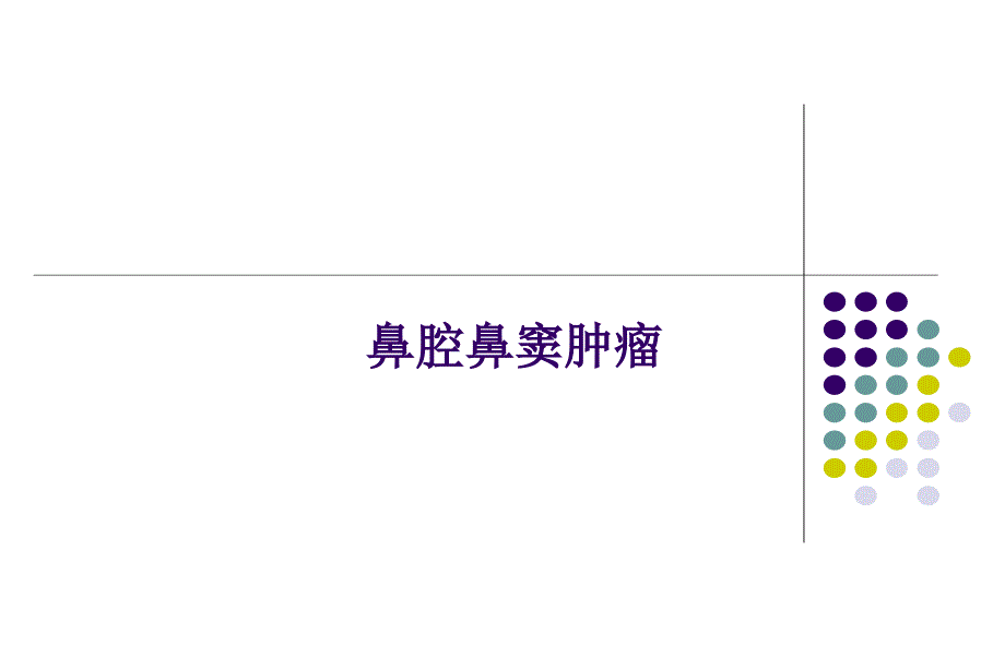 鼻颅底肿瘤ppt课件_第1页