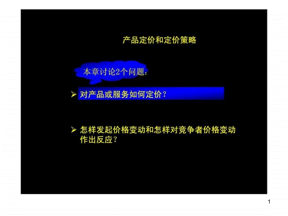 产品定价和定价策略_-ppt课件_第1页