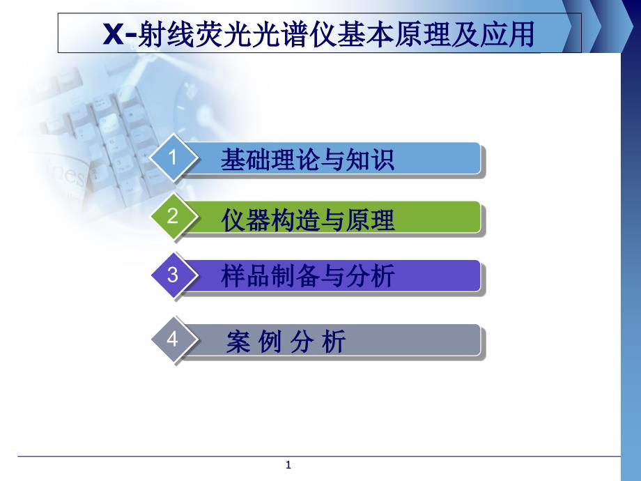 X-射线荧光光谱仪基本原理及应用..ppt课件_第1页