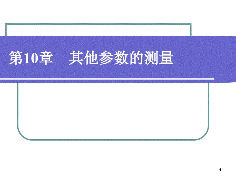 第10章 其他参数的测量ppt课件_第1页