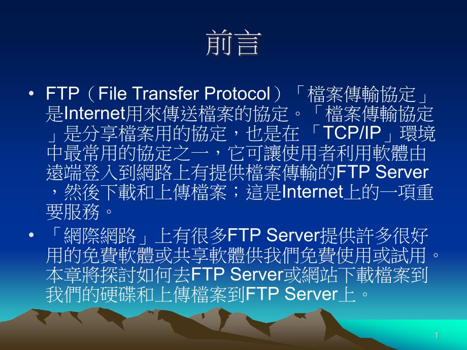 Protocol)档案传输协定是Internet用来传送档案的协.ppt课件_第1页