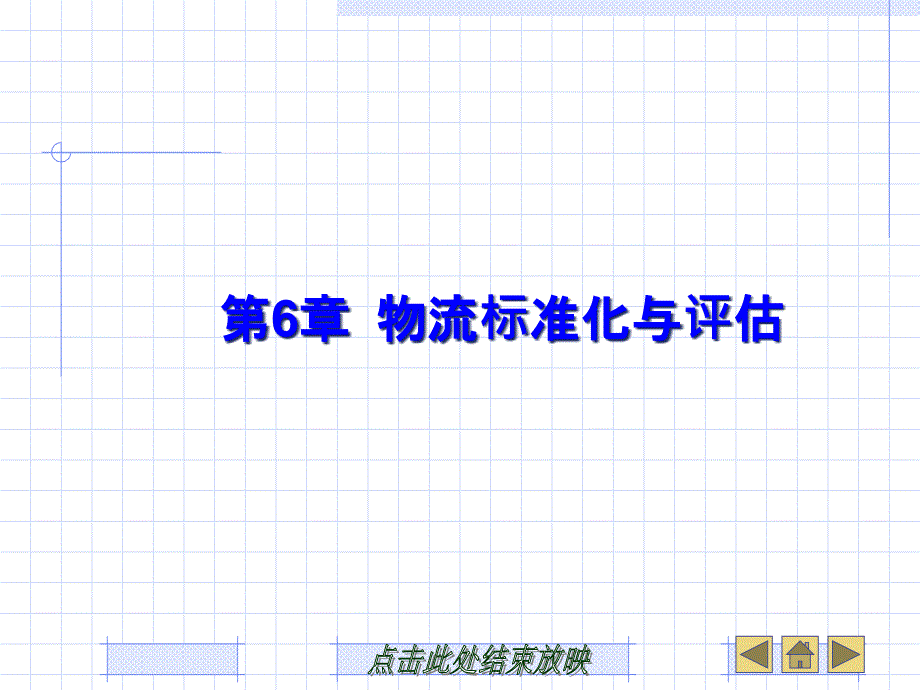 第六章物流标准化与评估课件_第1页