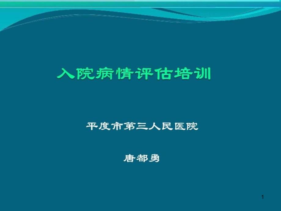 患者病情评估培训ppt课件_第1页