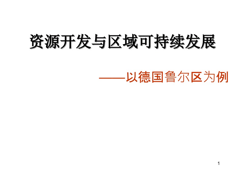 资源开发与区域可持续发展课件_第1页