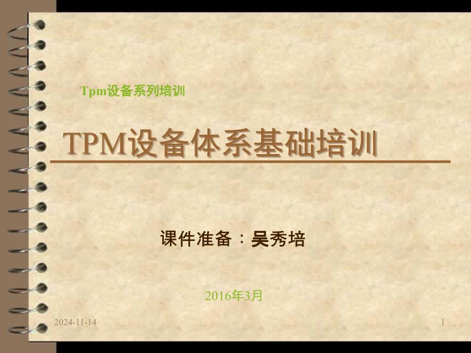 TPM推行计划方案解析课件_第1页