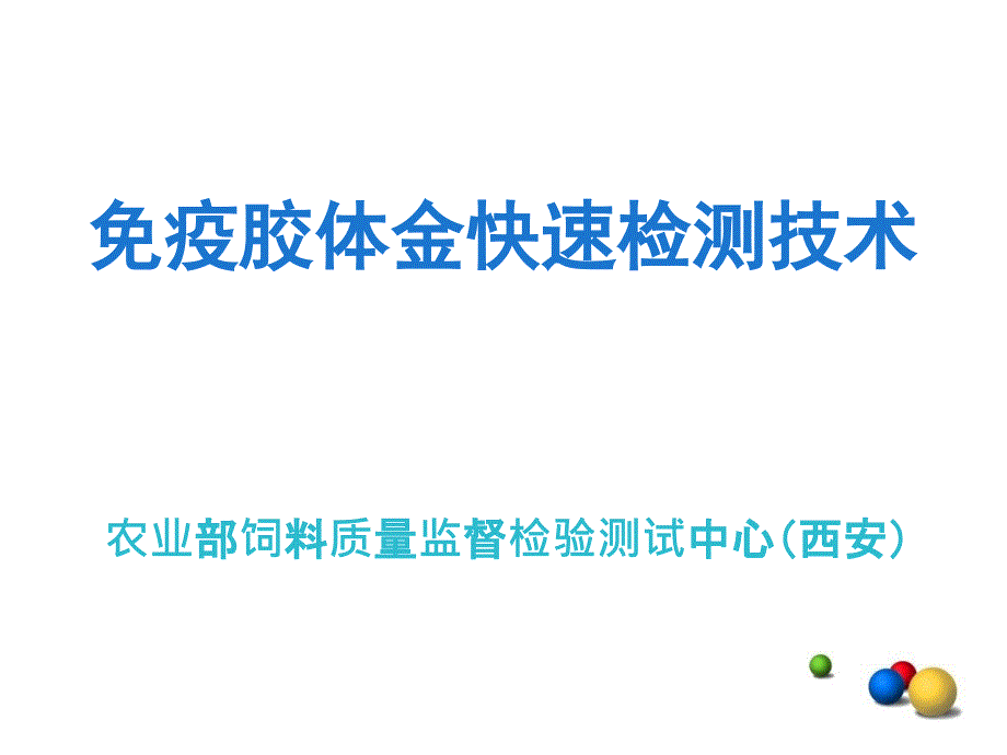 胶体金检测技术ppt课件_第1页