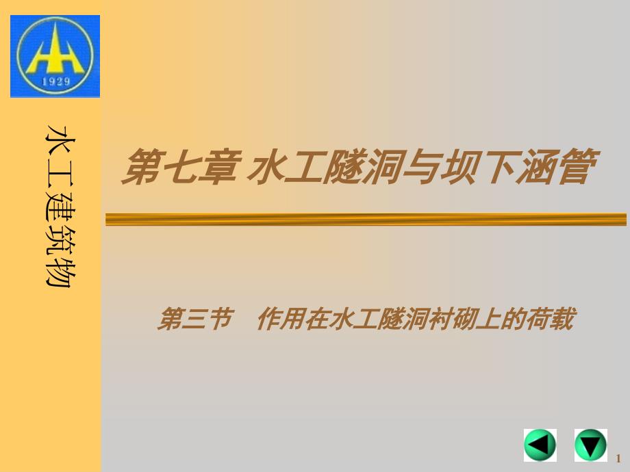 第七章水工隧洞与坝下涵管第二节ppt课件_第1页