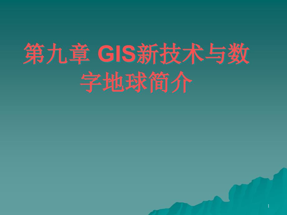 GIS新技术与数字地球简介ppt课件_第1页