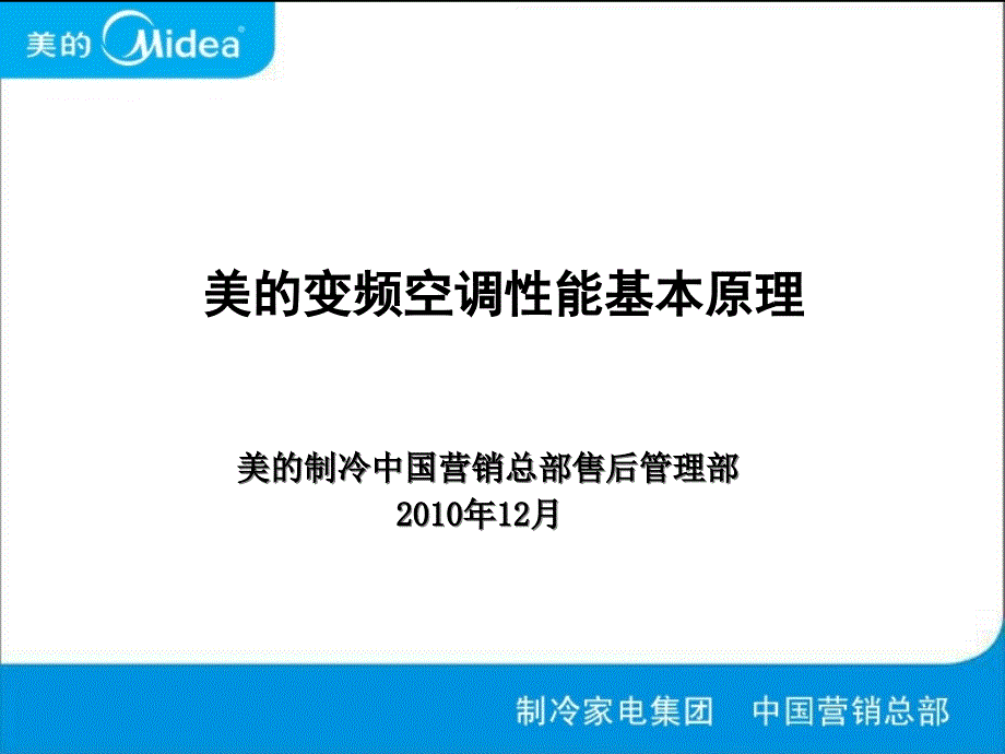 变频空调性能基本原理ppt课件_第1页