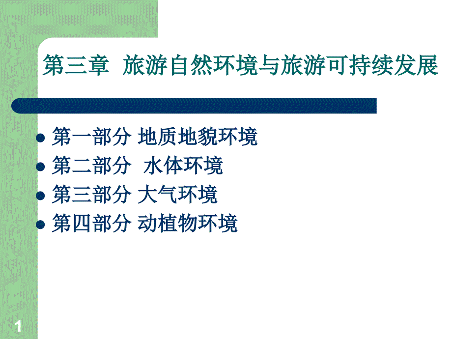 第三章--旅游自然环境与旅游可持续发展ppt课件_第1页