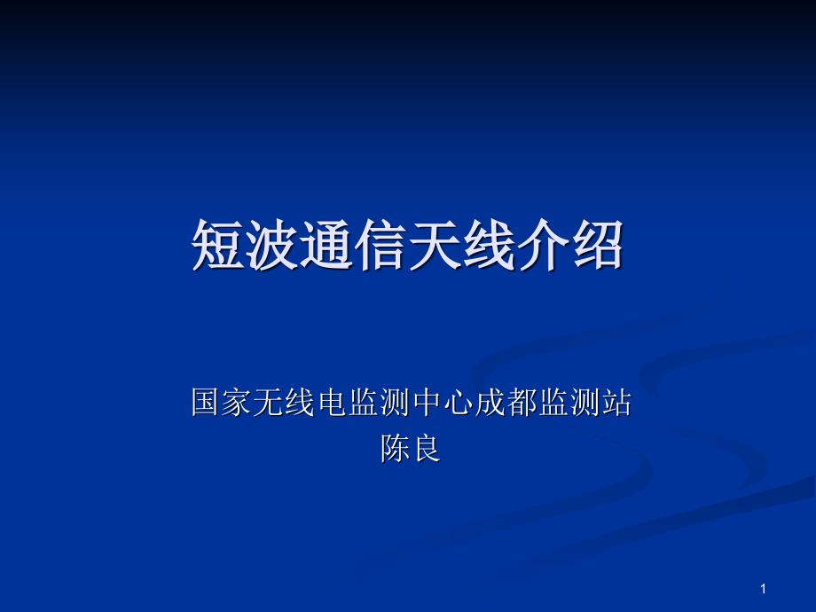 短波通信天线介绍ppt课件_第1页