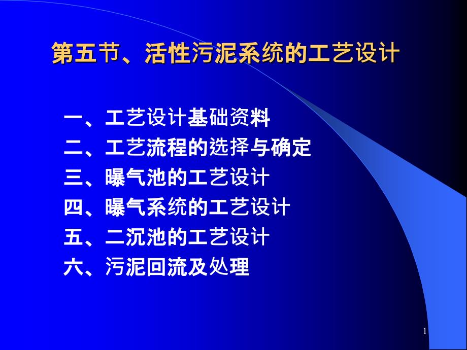 活性污泥法工艺设计ppt课件_第1页