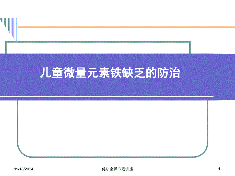 儿童微量元素铁缺乏的防治.ppt课件_第1页