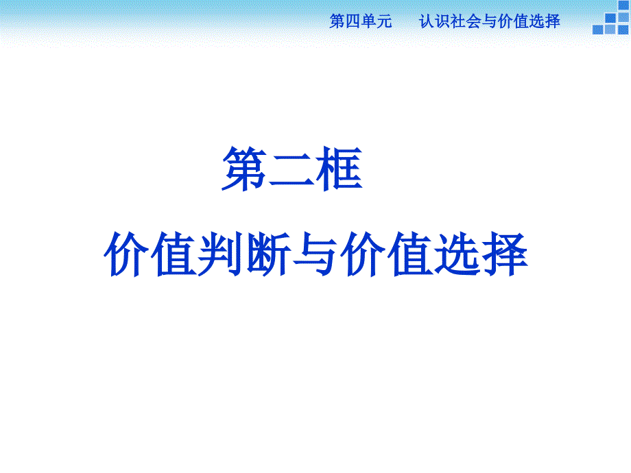 价值判断与价值选择》课件资料_第1页