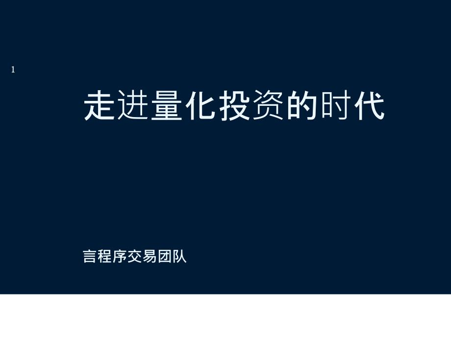 走进量化投资的时代言程序团队介绍夏秋冬ppt课件_第1页