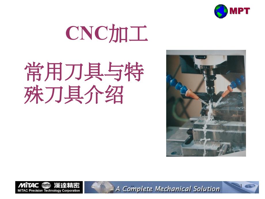 CNC常用刀具ppt课件_第1页