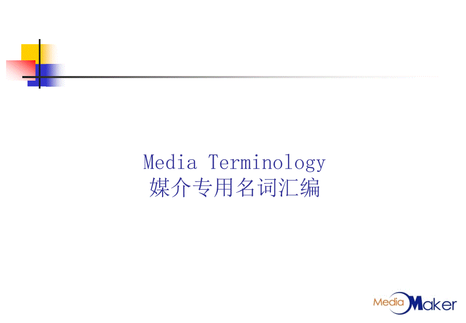 MediaTerminology媒介专用名词汇编.ppt课件_第1页