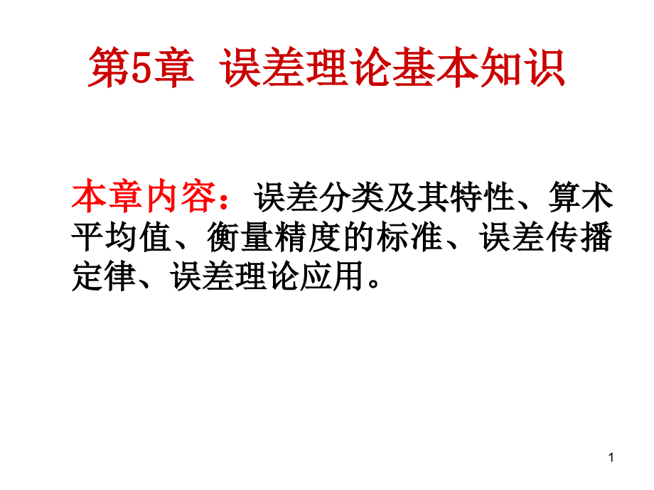 测量误差理论基本知识ppt课件_第1页