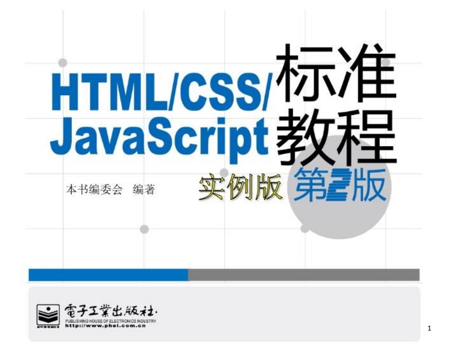 htmlcssjavascript标准教程（第二版）（0ppt课件_第1页