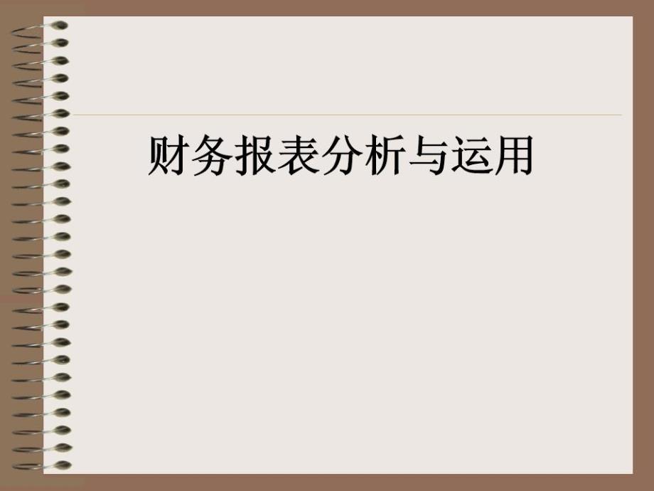 财务报表分析与运用ppt课件_第1页